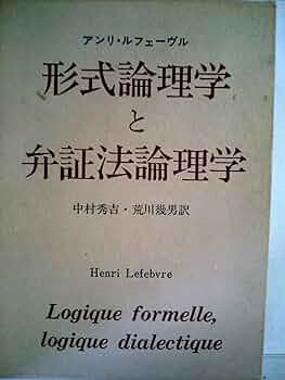 形式的論理学と先験的論理学 形式的論理学と先験的論理学(エドムンド・フッセル 著 ; 山口等